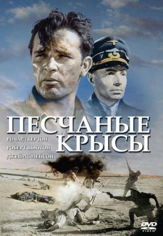 Ричард Бертон и фильм Песчаные крысы (1953)