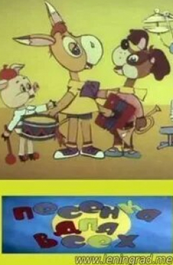 Песенка для всех кадр из фильма