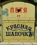 Петя и Красная Шапочка кадр из фильма