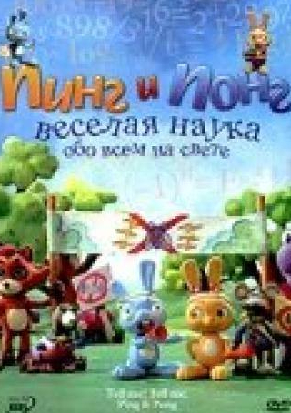 кадр из фильма Пинг и Понг: Веселая наука