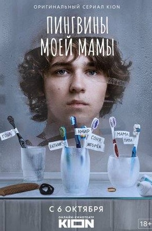 кадр из фильма Пингвины моей мамы