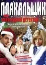 Александр Мохов и фильм Плакальщик, или Новогодний детектив (2004)