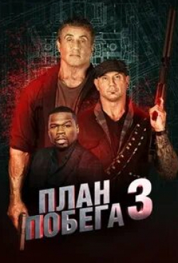 План побега 3 кадр из фильма