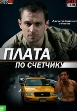 Плата по счётчику кадр из фильма