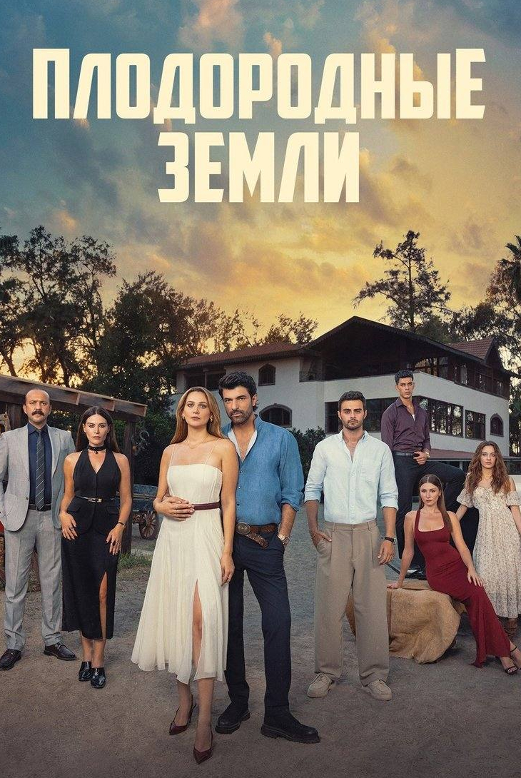 Плодородные земли