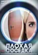 Плохая соседка кадр из фильма
