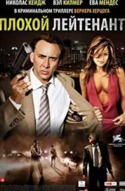Дэмиан Чапа и фильм Плохой полицейский (2009)