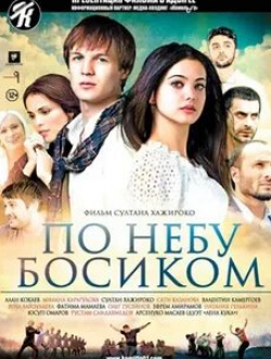 кадр из фильма По небу босиком