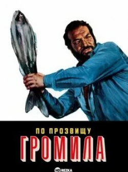 По прозвищу Громила