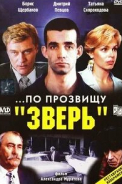 Борис Щербаков и фильм ...По прозвищу «Зверь» (1990)