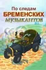 По следам бременских музыкантов кадр из фильма
