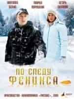 По следу Феникса кадр из фильма