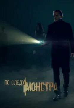 По следу монстра кадр из фильма