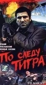 По следу тигра кадр из фильма