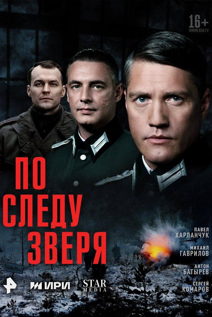 По следу зверя