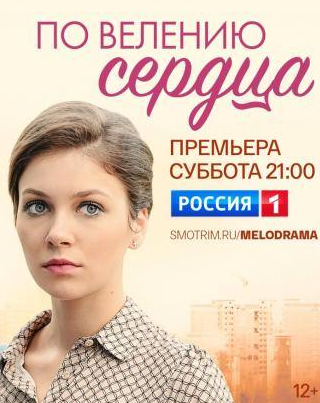 Олег Филипчик и фильм По велению сердца (2021)