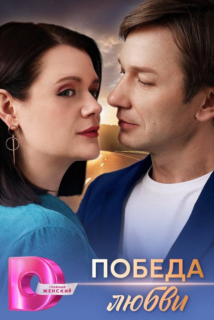 Победа любви