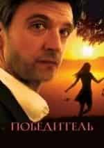 Победитель кадр из фильма