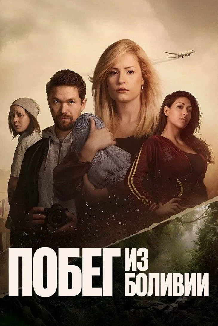 Побег из Боливии