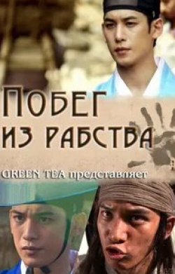 кадр из фильма Побег из рабства