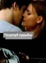 Поцелуй судьбы кадр из фильма