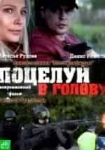 Поцелуй в голову кадр из фильма