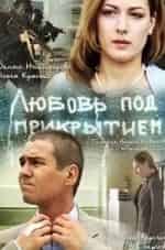 Под прикрытием кадр из фильма