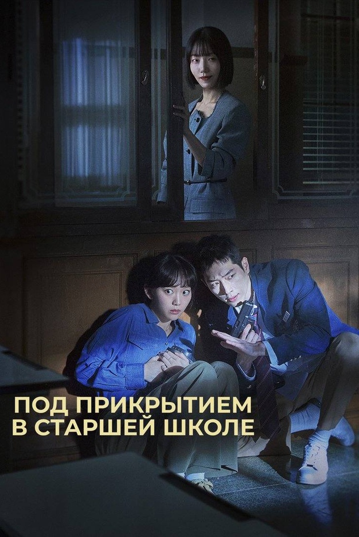 Под прикрытием в старшей школе