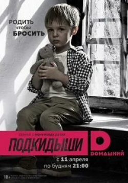 Подкидыши кадр из фильма