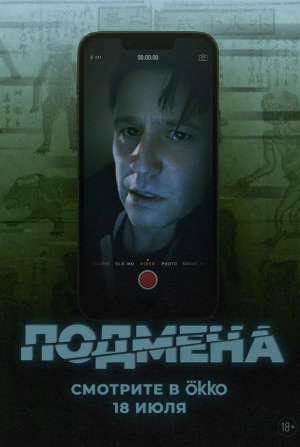 кадр из фильма Подмена