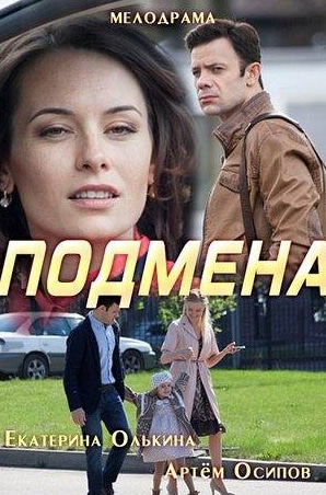 кадр из фильма Подмена