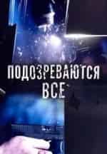 Подозреваются все кадр из фильма