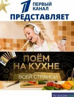 кадр из фильма Поем на кухне всей страной