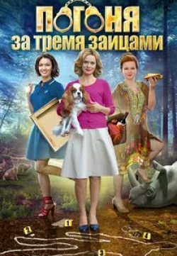 кадр из фильма Погоня за тремя зайцами