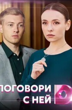 Поговори с ней кадр из фильма