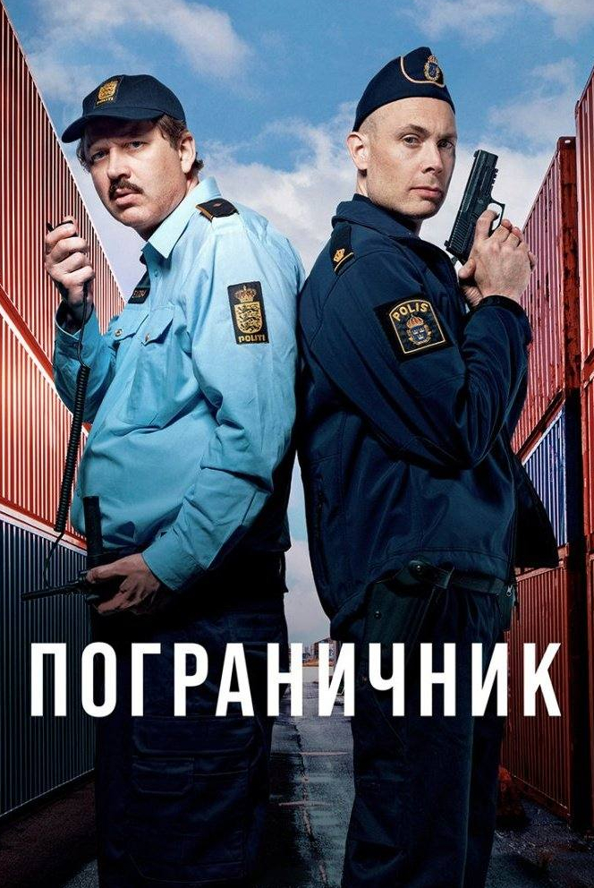 Пограничник