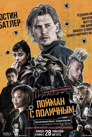 Остин Батлер и фильм Пойман с поличным (2025)