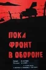 Пока фронт в обороне кадр из фильма