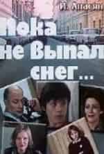 Пока не выпал снег... кадр из фильма