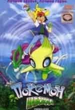 Покемон навсегда кадр из фильма