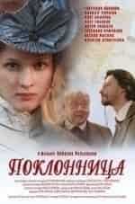 Поклонница кадр из фильма