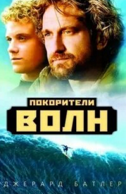 Покорители волн кадр из фильма