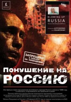 Покушение на Россию