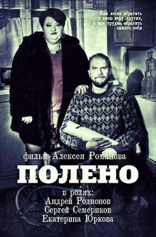 кадр из фильма Полено