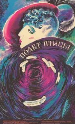 Полет птицы