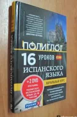 Полиглот. Испанский с нуля за 16 часов! кадр из фильма