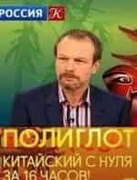 ﻿Полиглот. Китайский с нуля за 16 часов кадр из фильма
