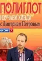 Полиглот. Хинди с нуля за 16 часов кадр из фильма