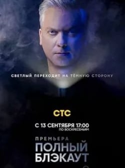Полный блэкаут кадр из фильма