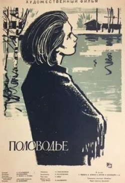 Валентин Зубков и фильм Половодье (1963)